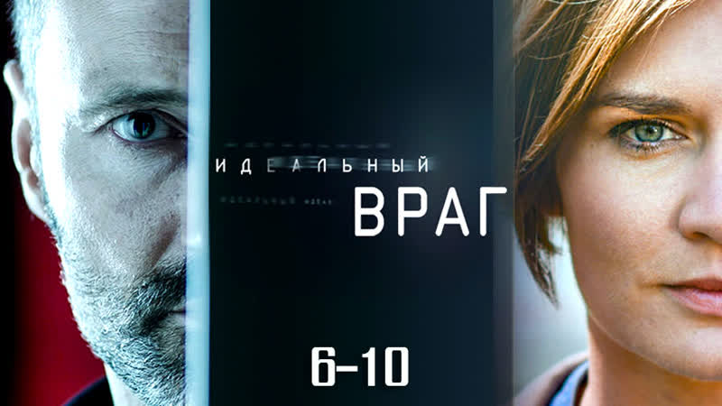 Идᥱа᧘ьный вρаг / 6-10 серии из 16 / 2017 / HD
