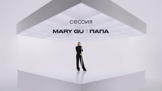 Mary Gu. Папа