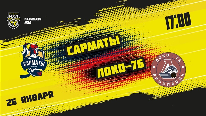 26.01.2022. «Сарматы» – «Локо-76» | (Париматч МХЛ 21/22) – Прямая трансляция