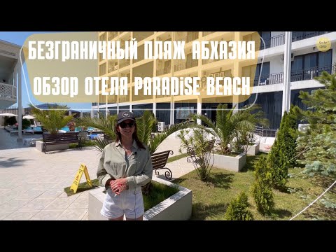 Самый безграничный пляж Абхазии 2022. Обзор отеля Paradise Beach c. Алахадзы