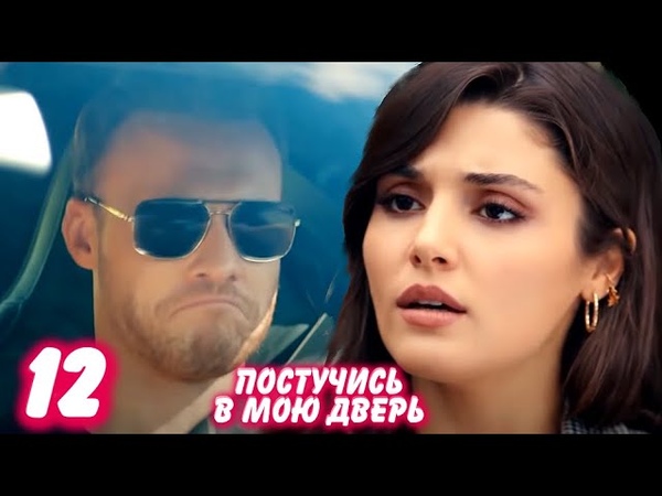 ПОСТУЧИСЬ В МОЮ ДВЕРЬ 12 серия с русской озвучкой. Серкан и тайна ЭДЫ. Обзор