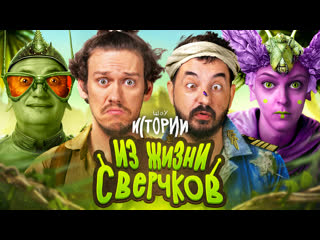 Шоу Истории | Из жизни сверчков