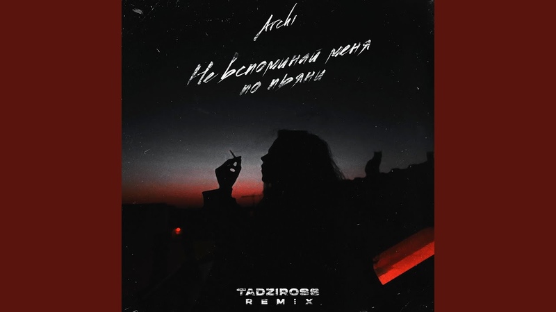 Включи не вспоминай. Вспоминай меня вспоминай. Не вспоминай. Включи не вспоминай. Нилетто майами свик.