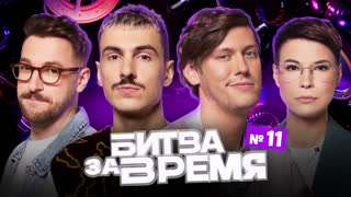 Битва за время | 11 выпуск | ШАСТУН х ЯРОВИЦЫНА х БЕБУРИШВИЛИ х ВАШ