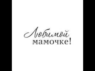 надпись на открытке для мамы. подпись мама. красивые фразы пожелания. подпись мама. надписи для скрапбукинга маме.