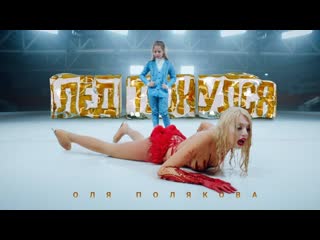 Премьера клипа! Оля Полякова — Лёд Тронулся (08.03.2019)