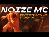 Noize MC - Сопротивление воздуха