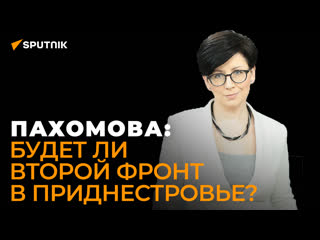 Молдавская журналистка о теракте в Приднестровье, покушении на Красносельского и втором фронте