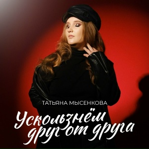 Ускользнём друг от друга