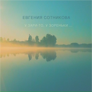 У Зари-То, У Зореньки (Русская Народная Песня)