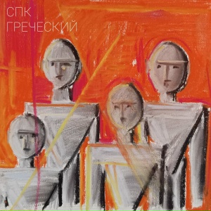Греческий