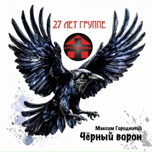 Чёрный ворон