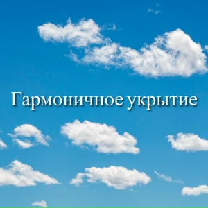 Гармоничное укрытие