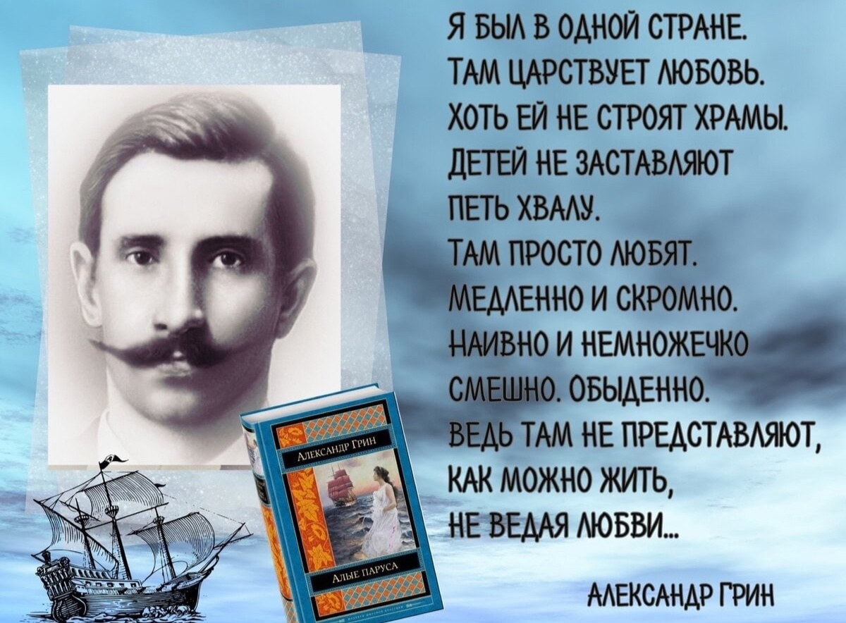 23 августа родился писатель Александр Грин 23 августа родился писатель Александр Грин