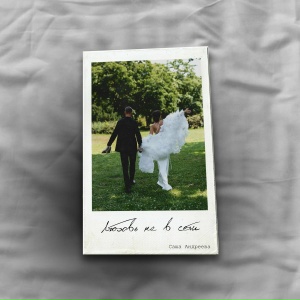 Любовь не в сети