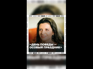 💬 «Всегда чувствовала, что День Победы – особый праздник»    В семье Маргариты Симоньян каждый год на 9 Мая принято... (видео)