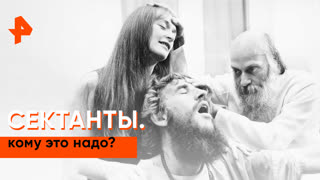 «Загадки человечества»: сектанты. Кому это надо?