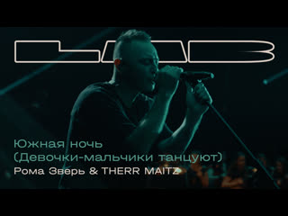 LAB. Рома Зверь — «Южная ночь»