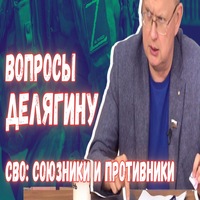 Вопросы Делягину. СВО: ракеты хуситов, мораль Запада, к чему стремиться | Mikhail DELYAGIN | Дзен [dzen.ru]