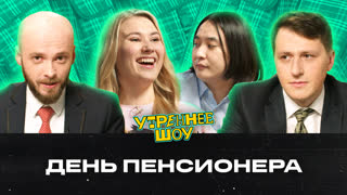 День пенсионера | Утреннее шоу